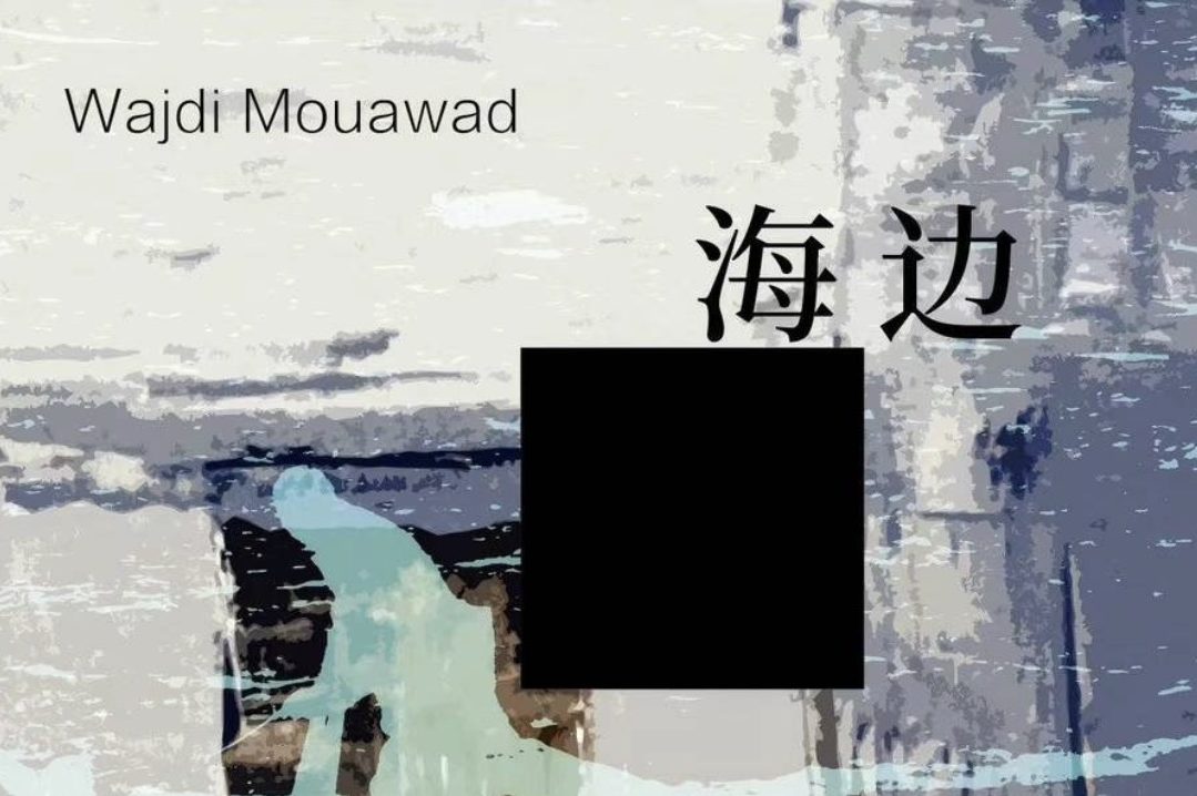 Littoral et Incendies de Wajdi Mouawad en chinois